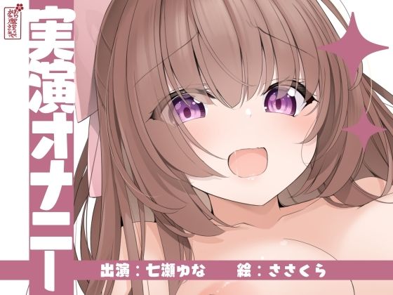 【実演オナニー】サクッとシコれるお手軽オナニー音声【七瀬ゆな】d_673233