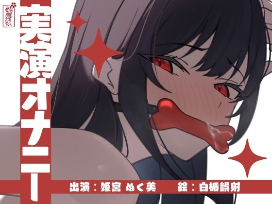 【実演オナニー】サクッとシコれるお手軽オナニー音声【姫宮ぬく美】d_673248