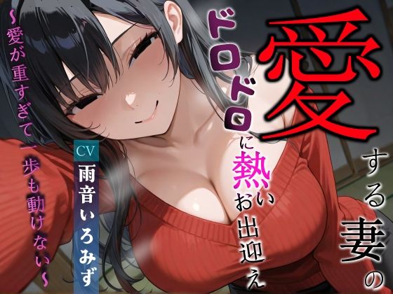 愛する妻のドロドロに熱いお出迎え〜愛が重すぎて一歩も動けない〜【ヤンデレ/チン嗅ぎ/逆レ】d_673272