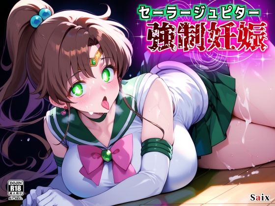 セーラージュピター強●妊娠d_673441