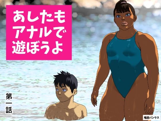 あしたもアナルで遊ぼうよ 第一話d_673484