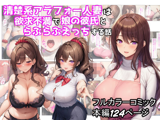 清楚系アラフォー人妻は欲求不満で娘の彼氏とらぶらぶえっちする話d_673546