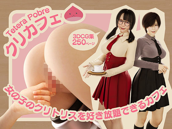 クリカフェ -女の子のクリトリスを好き放題できるカフェ-d_673780
