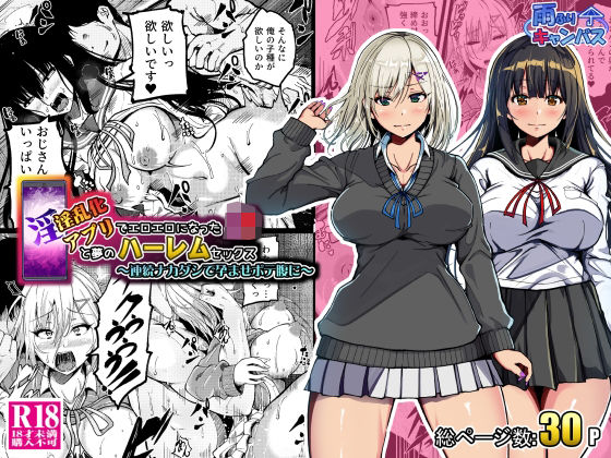 淫乱化アプリでエロエロになったJ●と夢のハーレムセックス〜連続ナカダシで孕ませボテ腹に〜d_673934