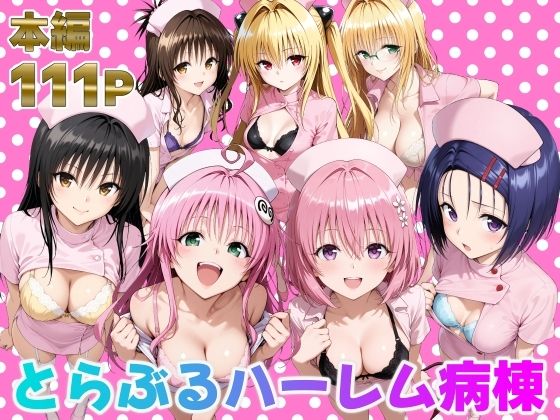 とらぶるハーレム病棟d_673942
