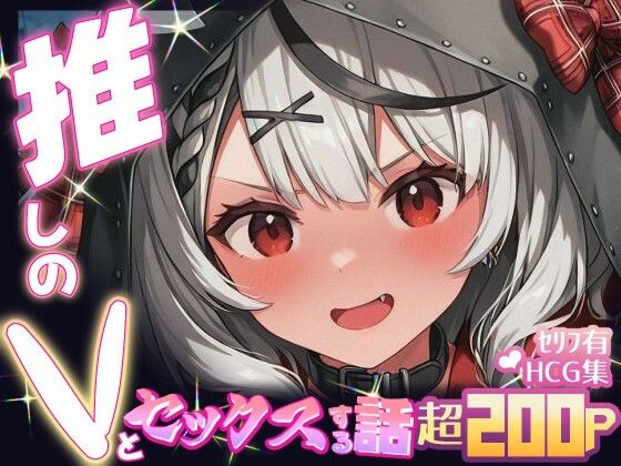 推しのVとセックスする話【沙〇叉クロヱ】d_674001