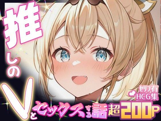 推しのVとセックスする話【風〇いろは】d_674002