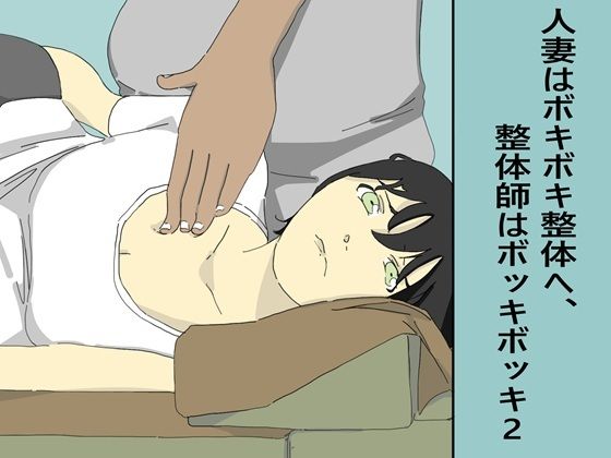 人妻はボキボキ整体へ、整体師はボッキボッキ2d_674094