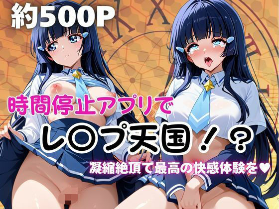 時間停止アプリでレ〇プ天国！？凝縮絶頂で最高の快感体験を！【青木れ●か】d_674133