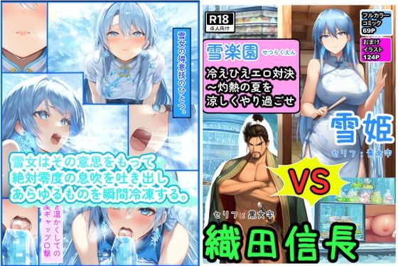 冷えひえエロ対決〜灼熱の夏を涼しくやり過ごせ〜雪楽園 （せつらくえん）d_674144