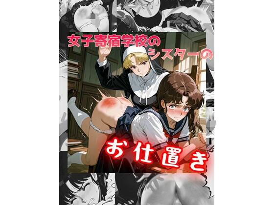 女子寄宿学校のシスターのお仕置きd_674179