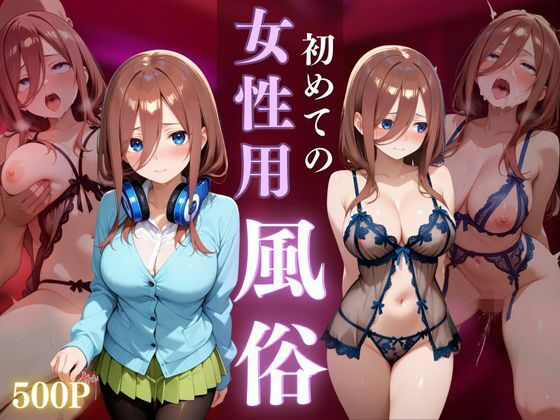 初めての女性用風俗 vol.10d_674219