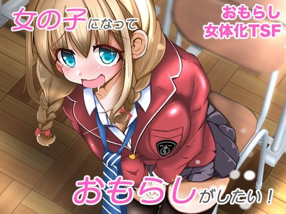 女の子になっておもらしがしたい！d_674238