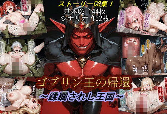 ゴブリン王の帰還〜蹂躙されし王国〜d_674260