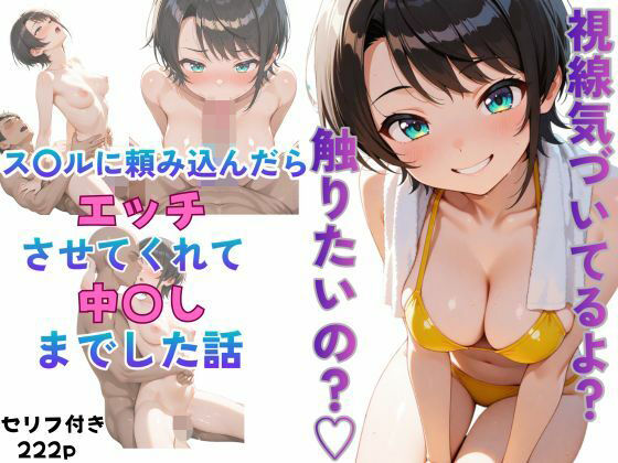 ス〇ルに頼み込んだら最後までやらせてくれた話d_674329