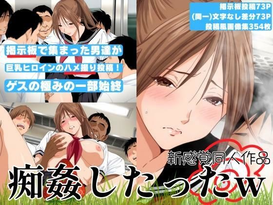 【新感覚同人作品】掲示板で集まった男達が巨乳ヒロインをハメ撮り投稿！ゲスの極みの一部始終「痴姦したったw」d_674369