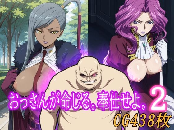 おっさんが命じる。奉仕せよ。2d_674605