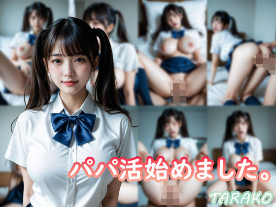 パパ活始めました。d_674627