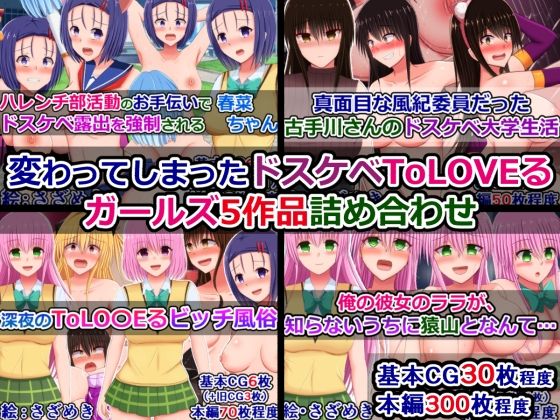 変わってしまったドスケベToLOVEるガールズ5作品詰め合わせd_674661