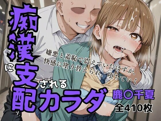 痴〇に支配されたカラダd_674704
