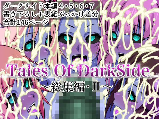 Tales Of DarkSide  〜総集編II〜d_674713