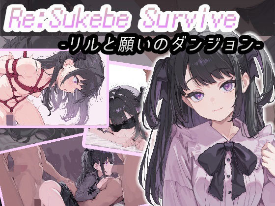 Re:SUKEBE SURVIVE -リルと願いのダンジョン-d_674782