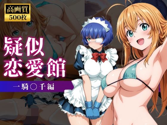 疑似恋愛館 一騎〇千編d_674945
