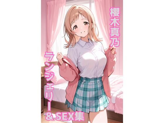 櫻木真乃 ランジェリー グラビア＆SEX集d_674962