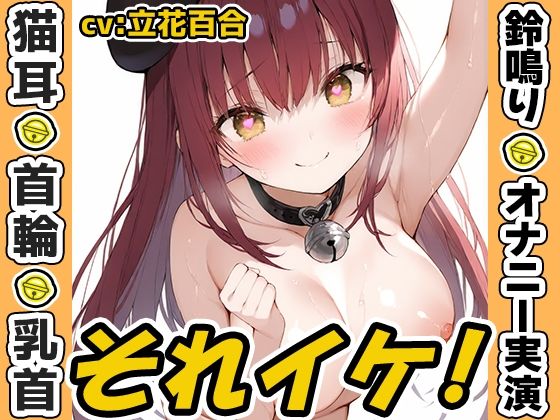 【鈴鳴りオナニー実演】それイケ！【立花百合】d_675048
