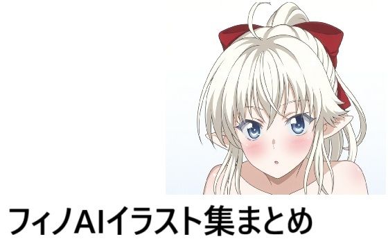 フ〇ノイラスト集まとめd_675079