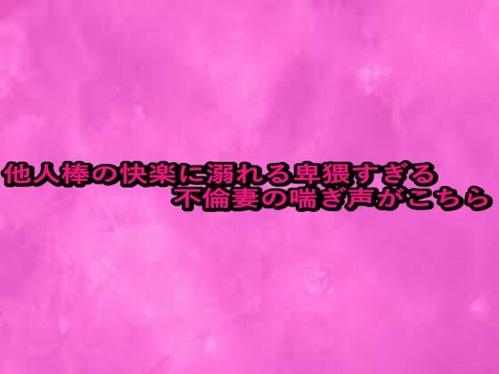 他人棒の快楽に溺れる卑猥すぎる不倫妻の喘ぎ声がこちらd_675142