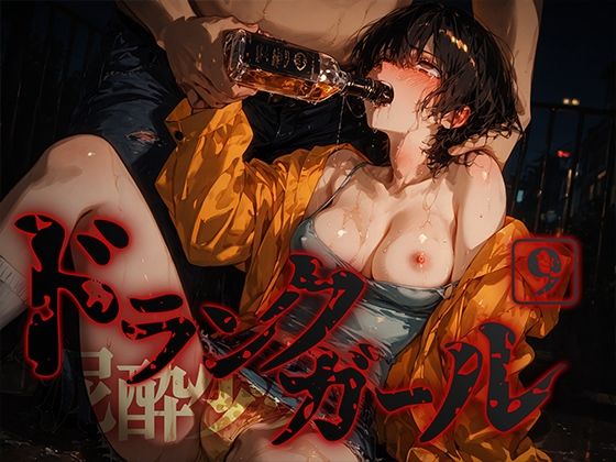 ドランクガール -泥●少女-9d_675194