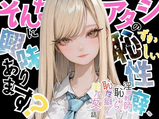 【アタシの恥ずかしい性癖、そんなに興味あります？】   〜猥教師恥むらと恥性癖を持つ美少女の話〜d_675281