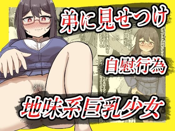 【露出】地味系巨乳少女、弟に見せつけオナニーする【全26P】d_675326