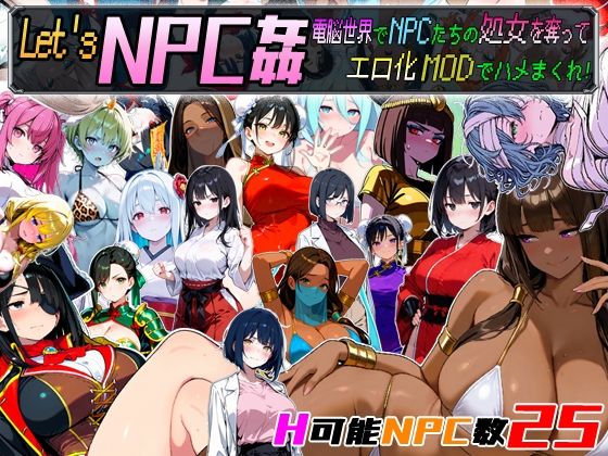Let’s NPC姦 電脳世界でNPCたちの処女を奪ってエロ化MODでハメまくれ！d_675333