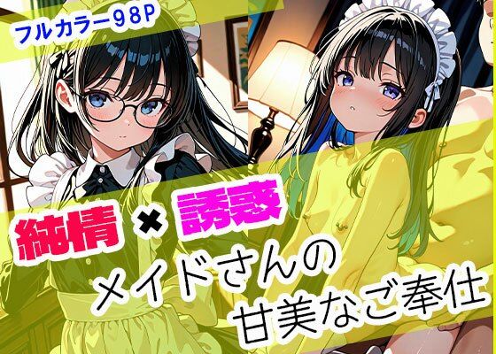純情×誘惑 メイドさんの甘美なご奉仕d_675363