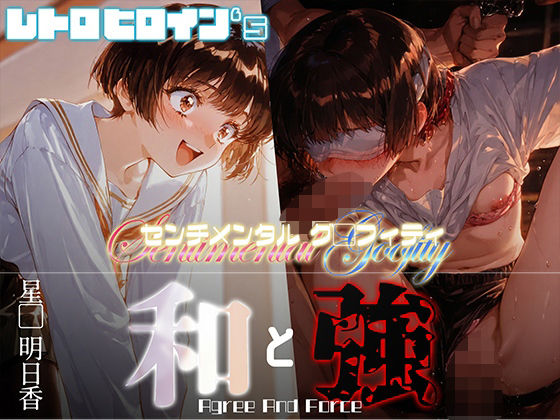 和と強 -センチメンタルグ●フィティ- 星●明日香d_675503