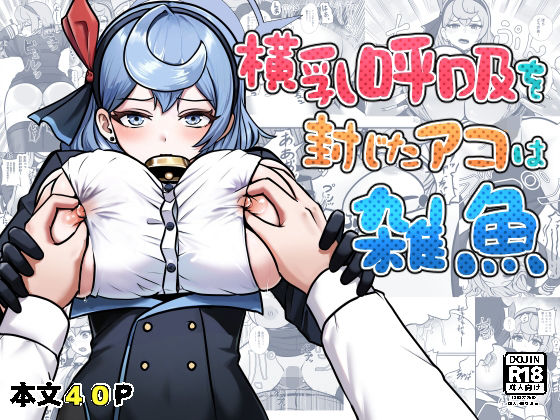 横乳を封じたアコは雑魚d_675611