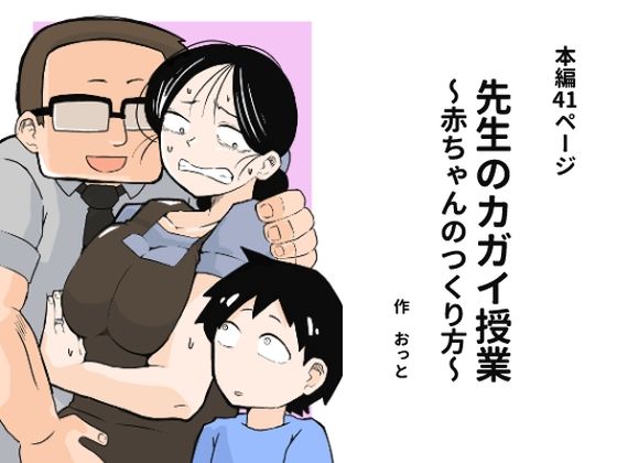 先生のカガイ授業〜赤ちゃんのつくり方〜d_675743