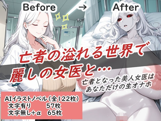 亡者の溢れる世界で麗しの女医と…d_675774
