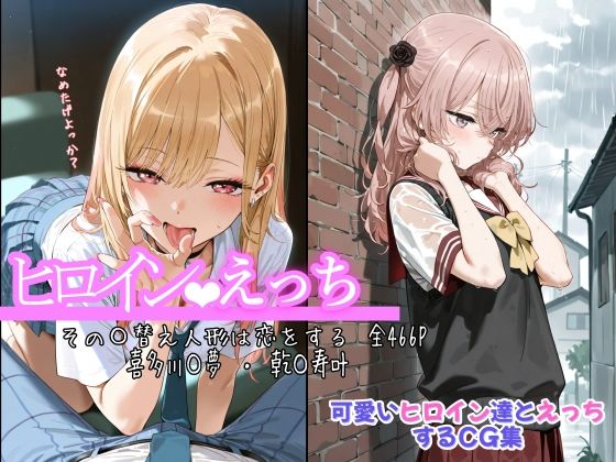 ヒロインえっち その〇替え人形は恋をする 喜多川〇夢 ・ 乾〇寿叶d_675787