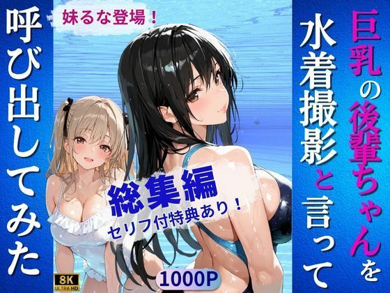 巨乳の後輩ちゃんを水着撮影と言って呼び出してみた・総集編d_675898