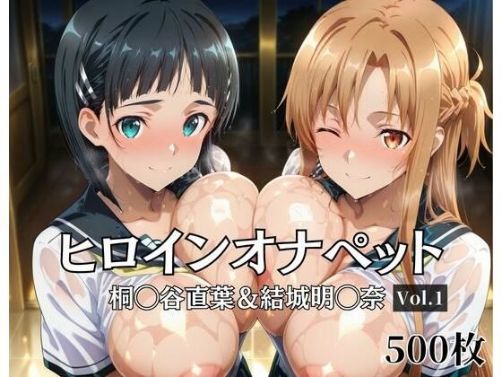 ヒロインオナペット桐〇谷直葉＆結城明〇奈 Vol.1d_675926