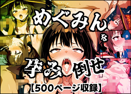 めぐみんを孕め倒せd_676032