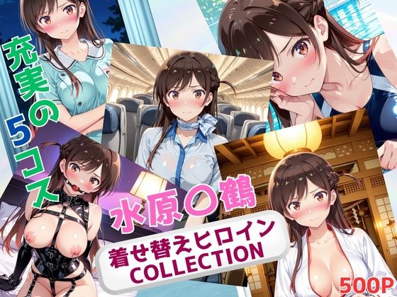 着せ替えヒロインCOLLECTION ー水原〇鶴ーd_676048