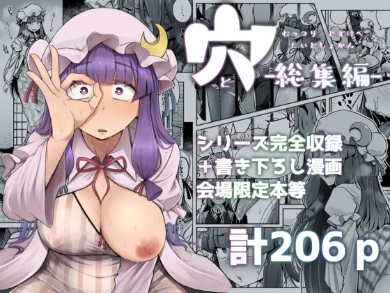 穴とむっつりどすけべだいとしょかん総集編d_676050