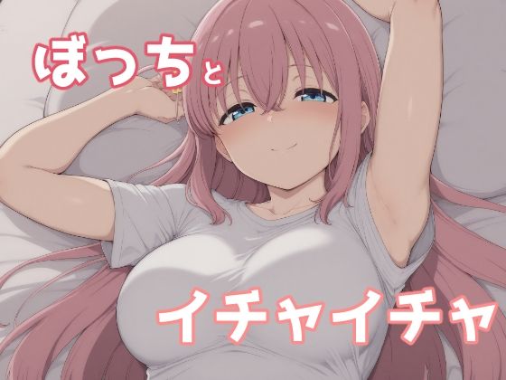 ぼっちとイチャイチャd_676134