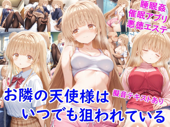 お隣の天使様はいつでも狙われているd_676152