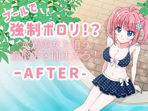 プールで強●ポロリ！？ 水着美女を狙う変態男を捕まえろ！-AFTER-d_676155
