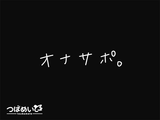 オナサポ。d_676256